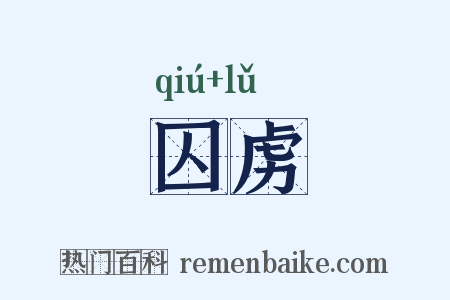 囚虏是什么意思的图片